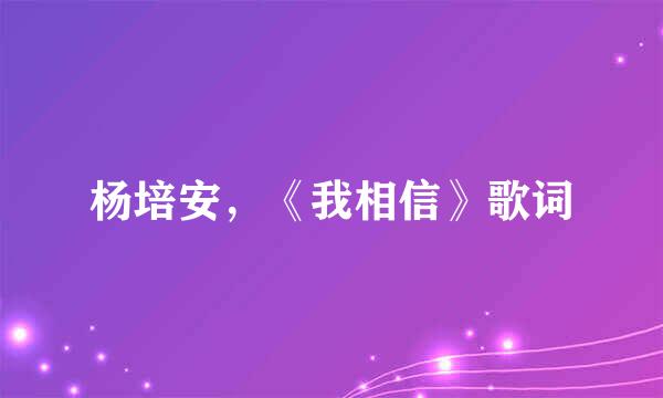 杨培安，《我相信》歌词