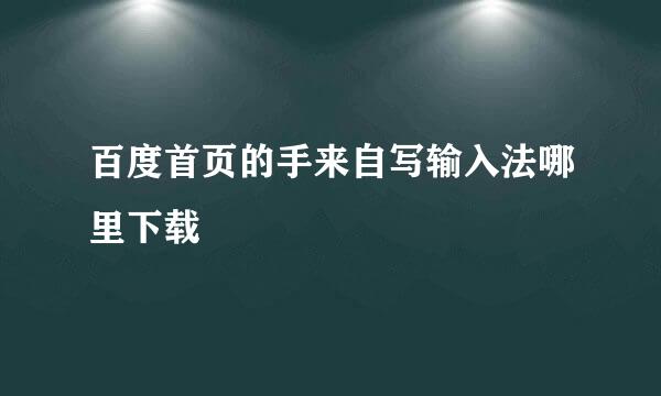 百度首页的手来自写输入法哪里下载