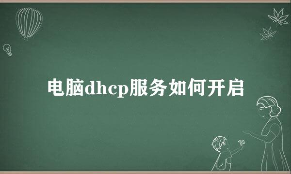 电脑dhcp服务如何开启