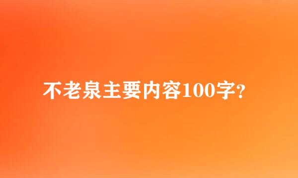 不老泉主要内容100字？