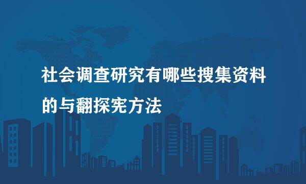 社会调查研究有哪些搜集资料的与翻探宪方法