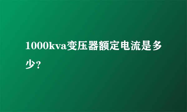 1000kva变压器额定电流是多少？