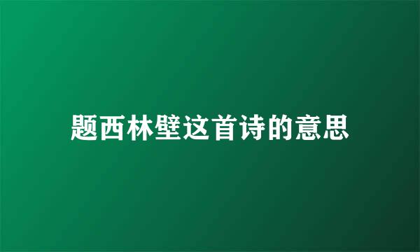 题西林壁这首诗的意思