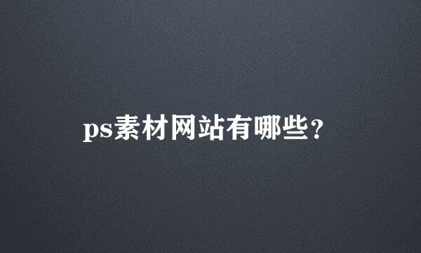 ps素材网站有哪些？