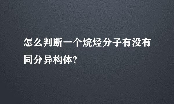 怎么判断一个烷烃分子有没有同分异构体?