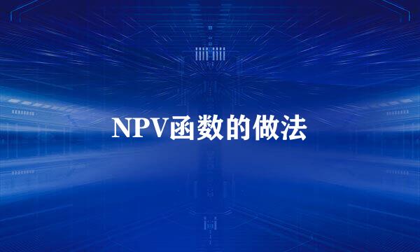 NPV函数的做法