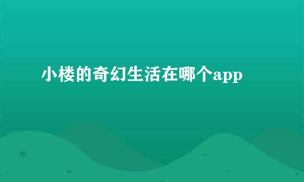 小楼的奇幻生活在哪个app