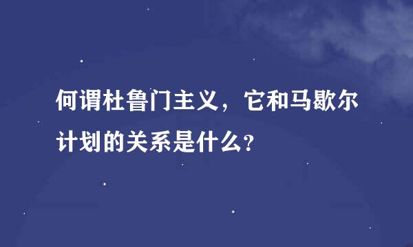 何谓杜鲁门主义，它和马歇尔计划的关系是什么？