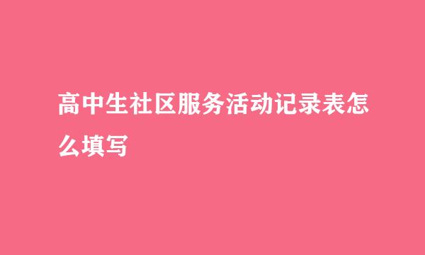 高中生社区服务活动记录表怎么填写