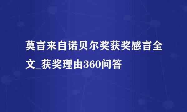 莫言来自诺贝尔奖获奖感言全文_获奖理由360问答