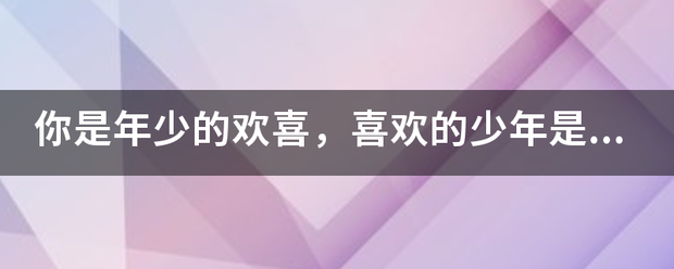 你是年少的欢喜，喜欢的少年是你