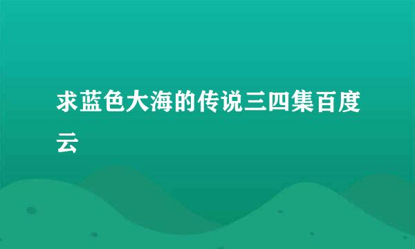 求蓝色大海的传说三四集百度云