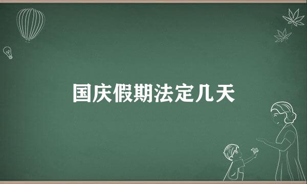 国庆假期法定几天