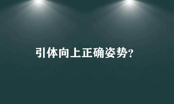 引体向上正确姿势？