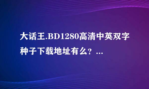 大话王.BD1280高清中英双字种子下载地址有么？好人一生平安