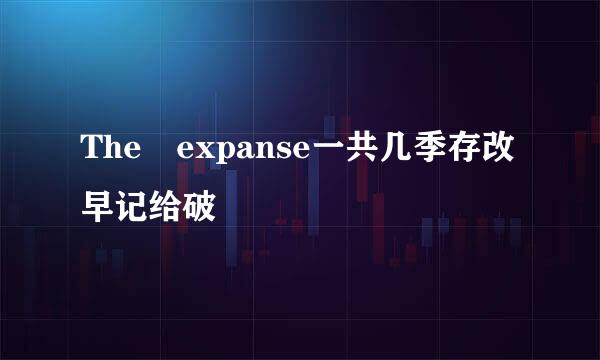 The expanse一共几季存改早记给破