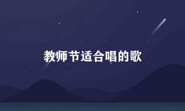 教师节适合唱的歌