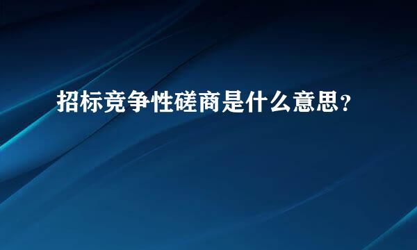 招标竞争性磋商是什么意思？