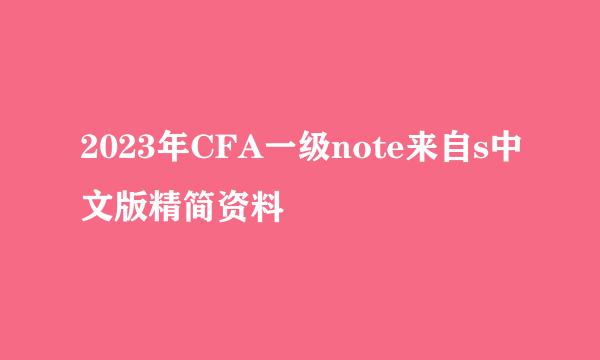 2023年CFA一级note来自s中文版精简资料