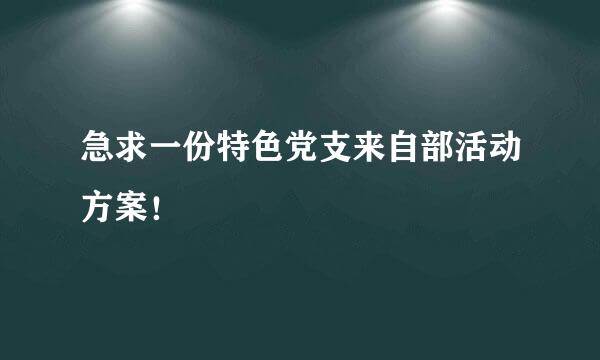 急求一份特色党支来自部活动方案！