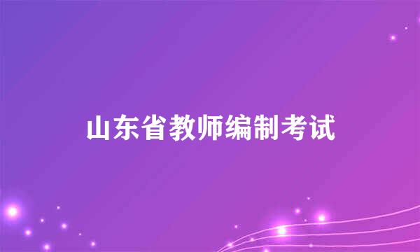 山东省教师编制考试