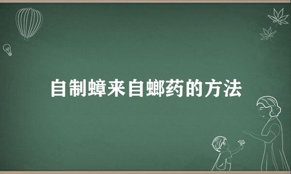 自制蟑来自螂药的方法