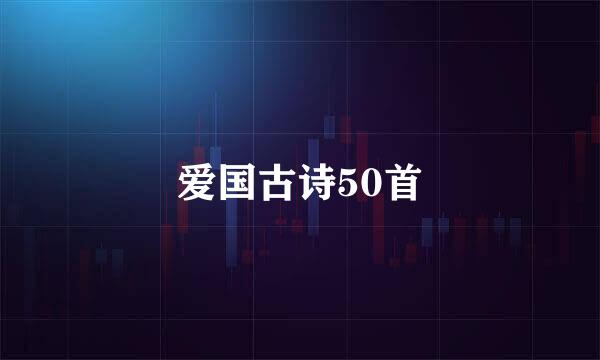 爱国古诗50首