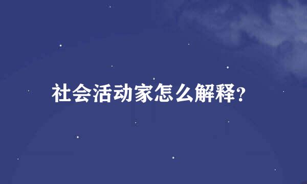 社会活动家怎么解释？