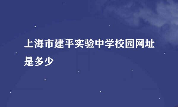 上海市建平实验中学校园网址是多少