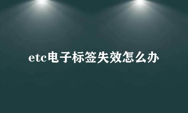 etc电子标签失效怎么办