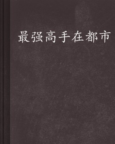 最强高手在都市的txt全集下载地址