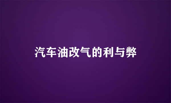 汽车油改气的利与弊