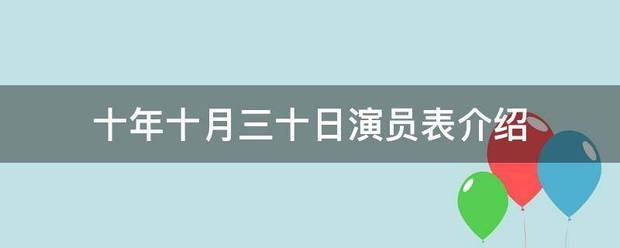 十年十月三十日演员表介绍