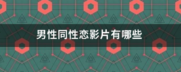 男性同性恋影片有哪些