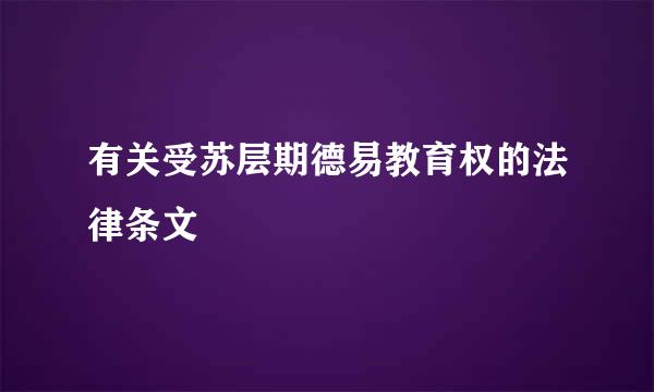 有关受苏层期德易教育权的法律条文