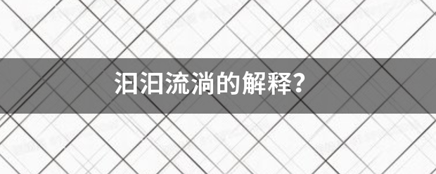 汩汩流淌的解释？