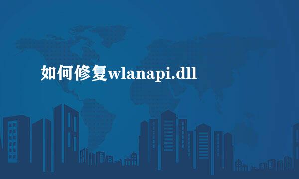 如何修复wlanapi.dll