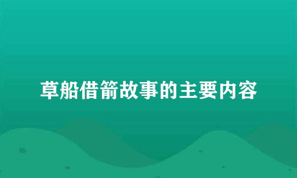 草船借箭故事的主要内容