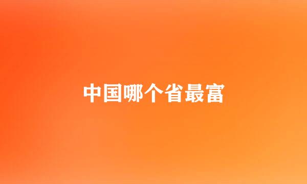 中国哪个省最富