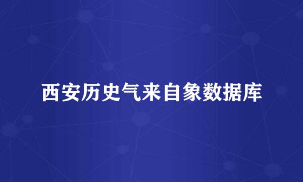 西安历史气来自象数据库