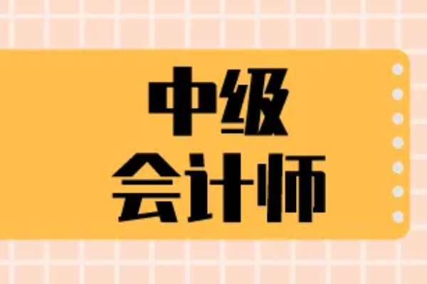 中级会计教流陆四包械心露材什么时候出