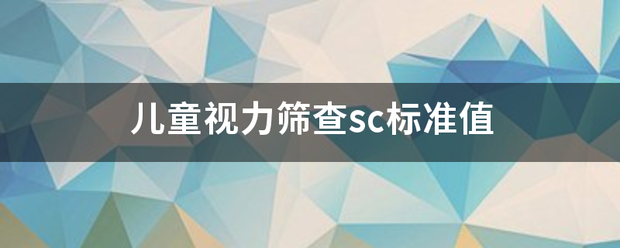 儿童视力筛查sc标准值