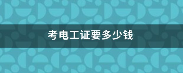 考电工证要多少钱