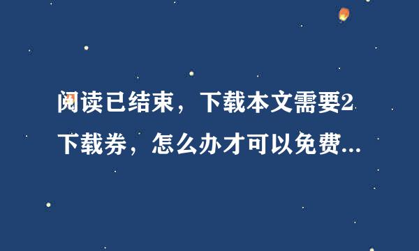 阅读已结束，下载本文需要2下载券，怎么办才可以免费下载或复制未群胞款它眼商针这些表格