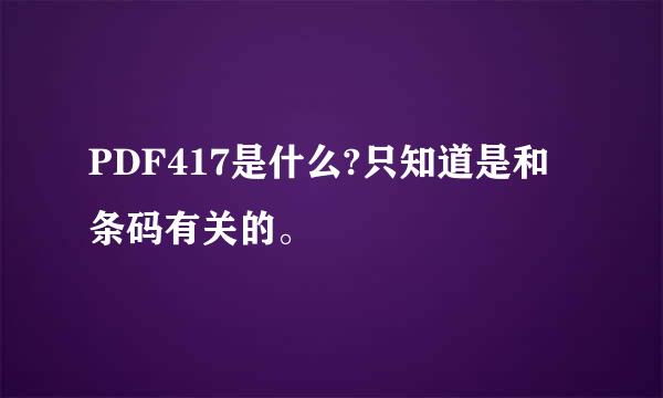 PDF417是什么?只知道是和条码有关的。