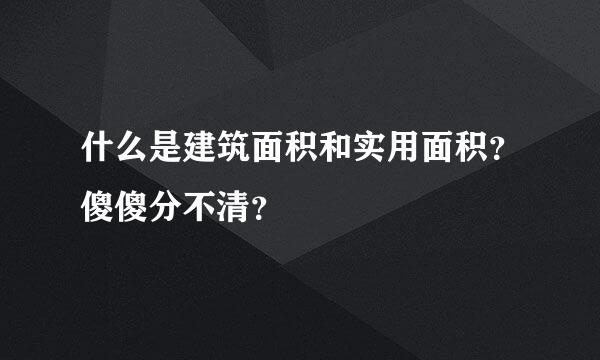 什么是建筑面积和实用面积？傻傻分不清？