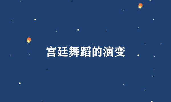 宫廷舞蹈的演变