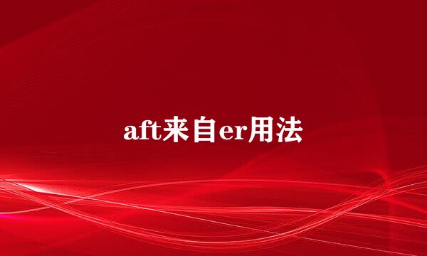 aft来自er用法