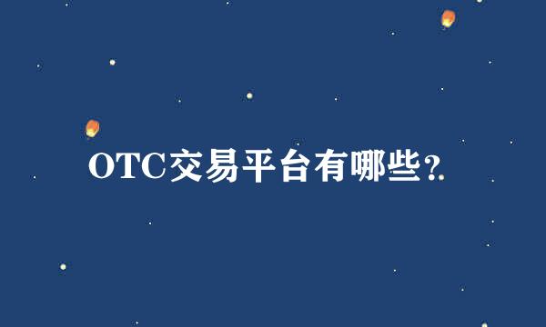 OTC交易平台有哪些？