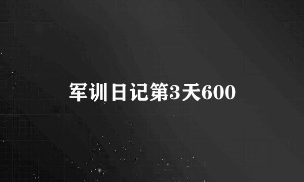 军训日记第3天600